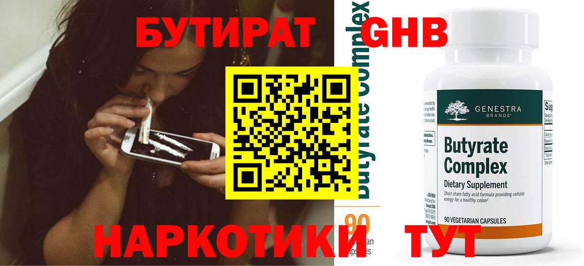 БУТИРАТ бутандиол Набережные Челны