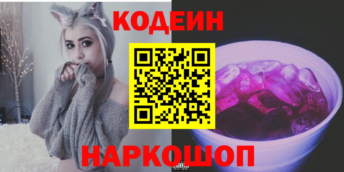 Кодеин Purple Drank Набережные Челны